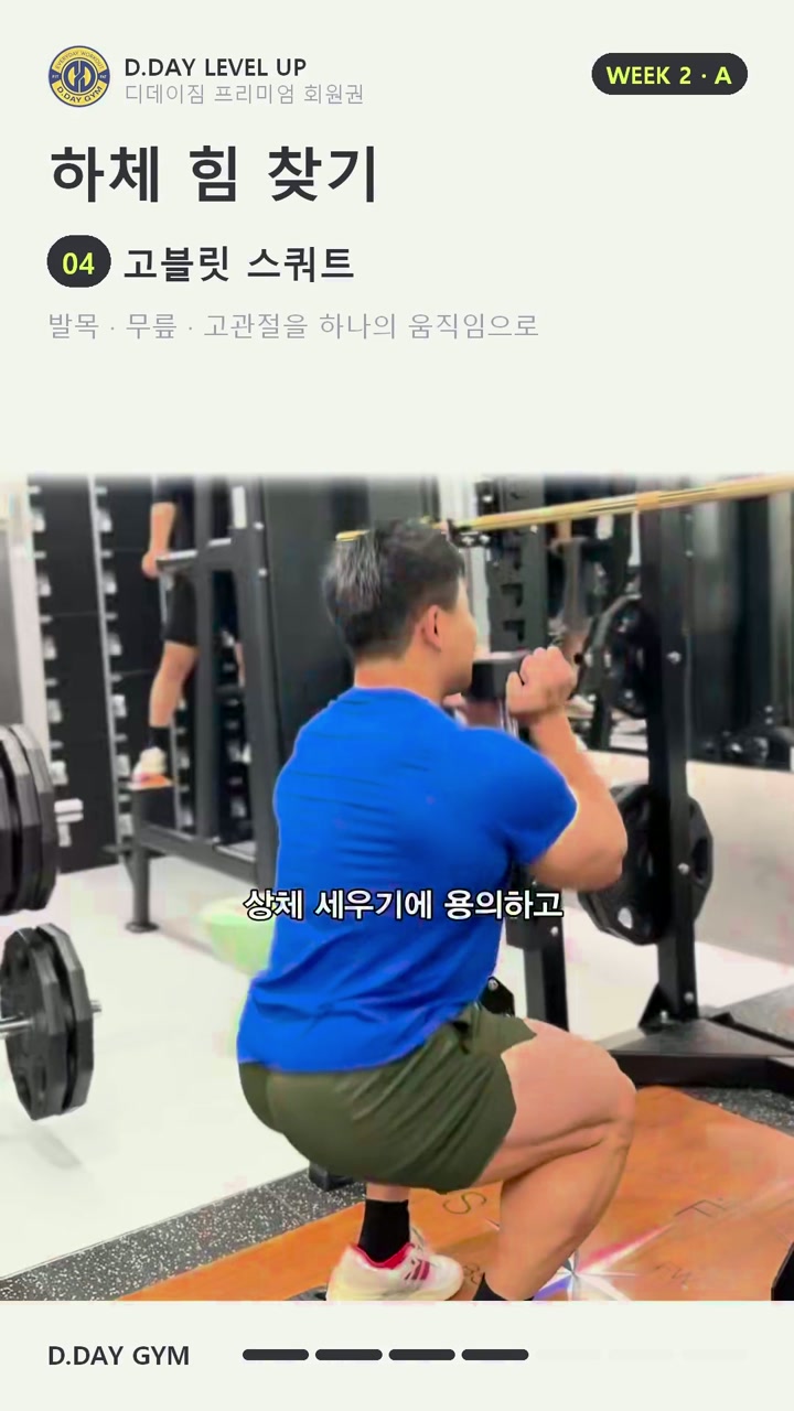 2주차 A 수업 — 고블릿 스쿼트